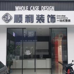 望奎县顺利装修公司